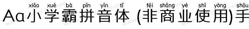 Aa小学霸拼音体 (非商业使用)手机版字体转换